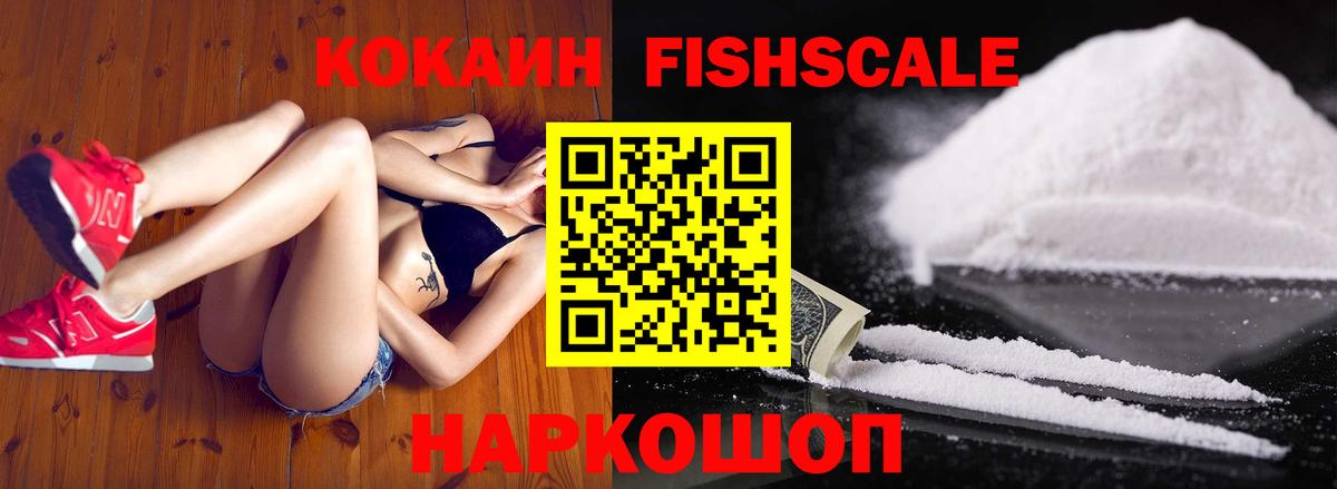 COCAIN FishScale  Вход с VPN  Москва 